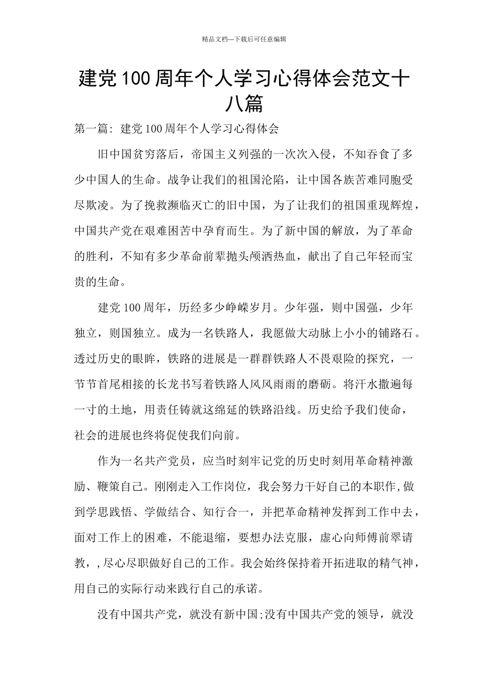 建党100周年个人学习心得体会范文十八篇_第1页