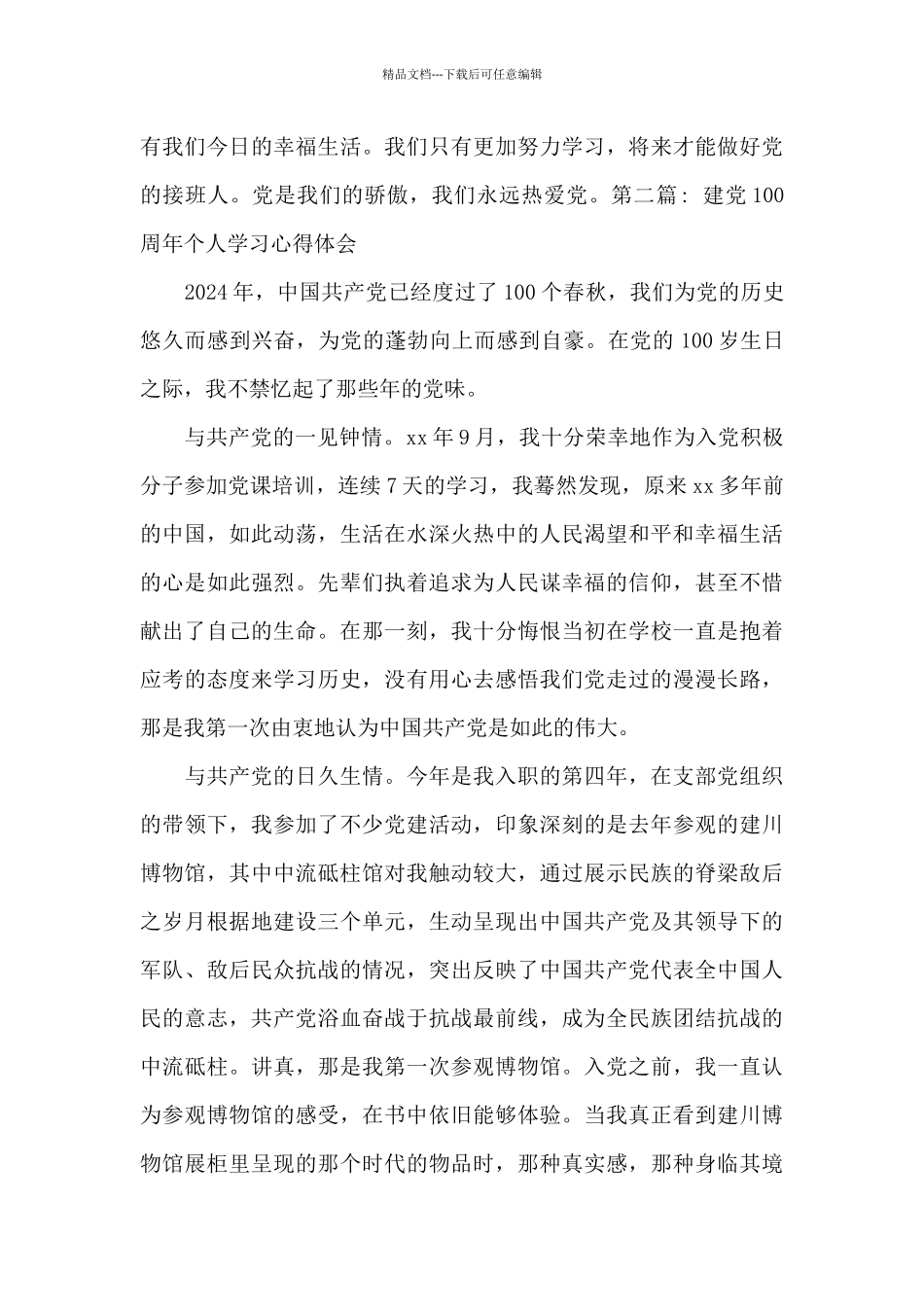 建党100周年个人学习心得体会范文十八篇_第2页