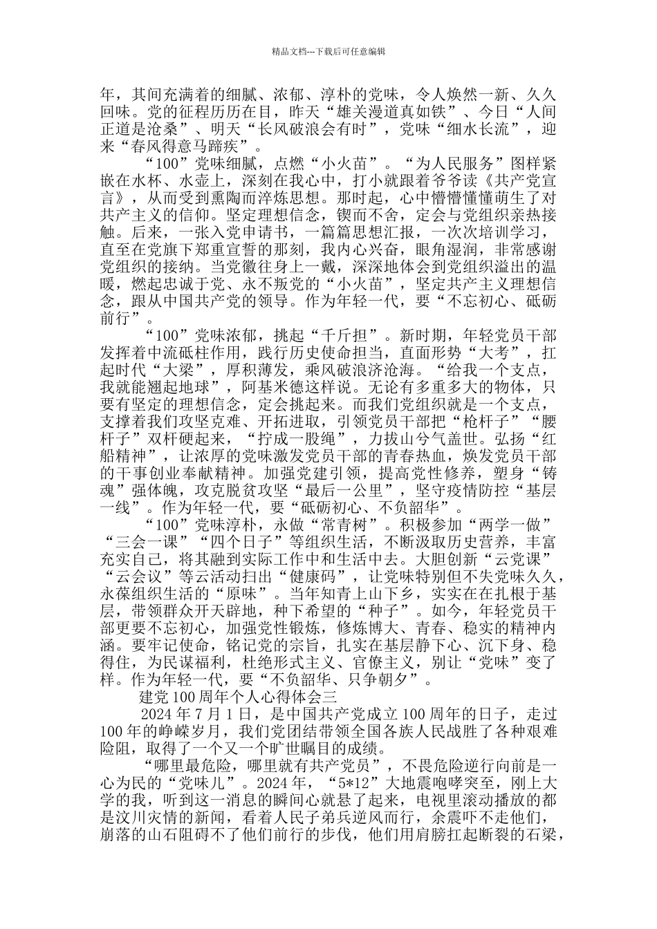 建党100周年个人心得体会三篇_第2页