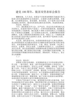 建党100周年-脱贫攻坚表彰会报告