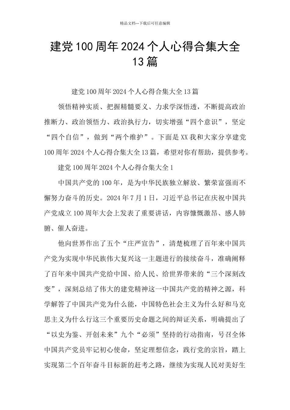 建党100周年2024个人心得合集大全13篇_第1页