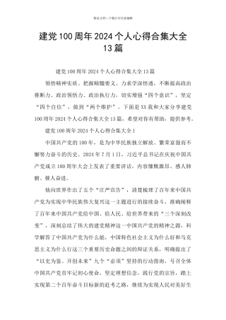 建党100周年2024个人心得合集大全13篇