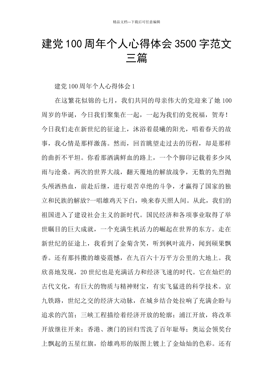 建党100周年个人心得体会3500字范文三篇_第1页