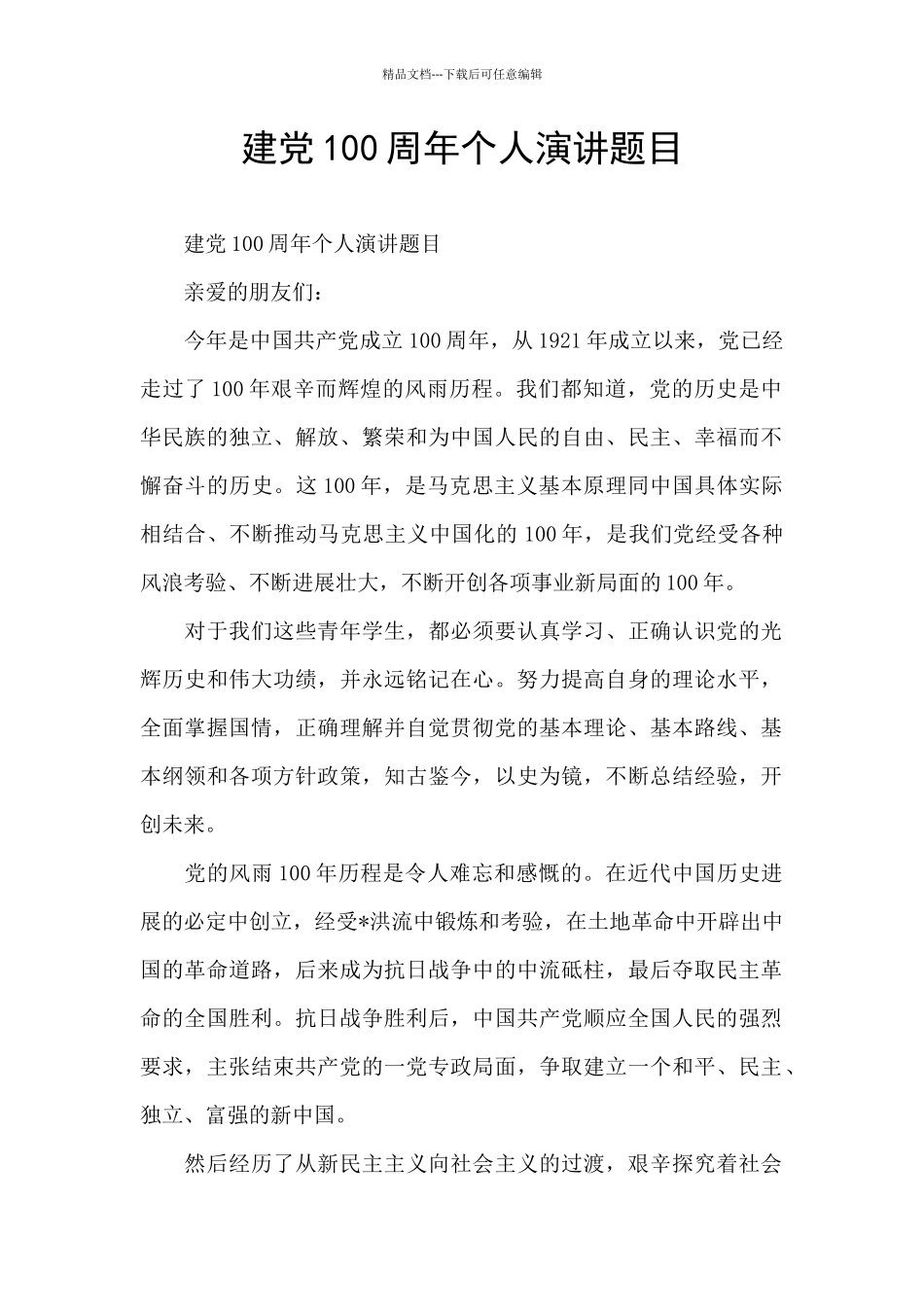 建党100周年个人演讲题目_第1页