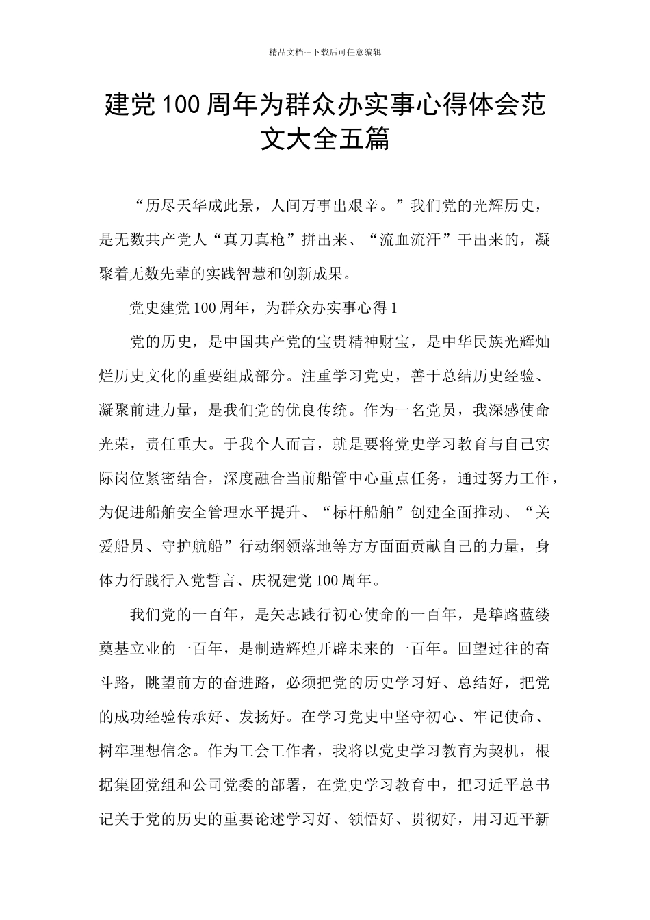 建党100周年为群众办实事心得体会范文大全五篇_第1页