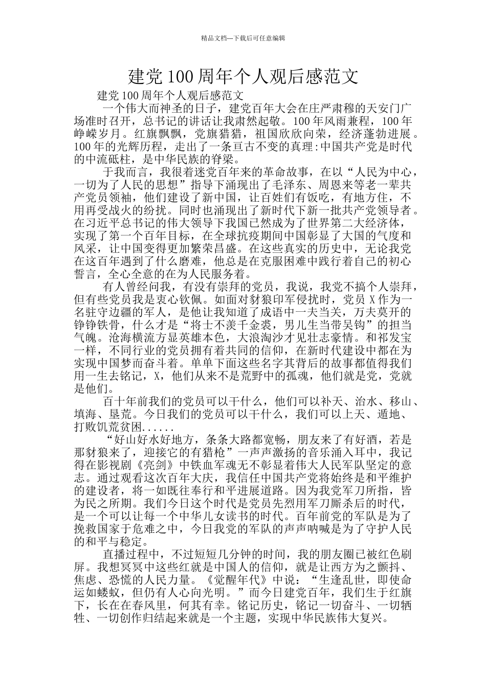 建党100周年个人观后感范文_第1页