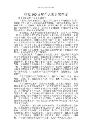 建党100周年个人观后感范文