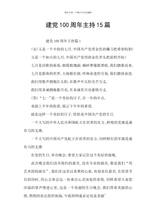 建党100周年主持15篇