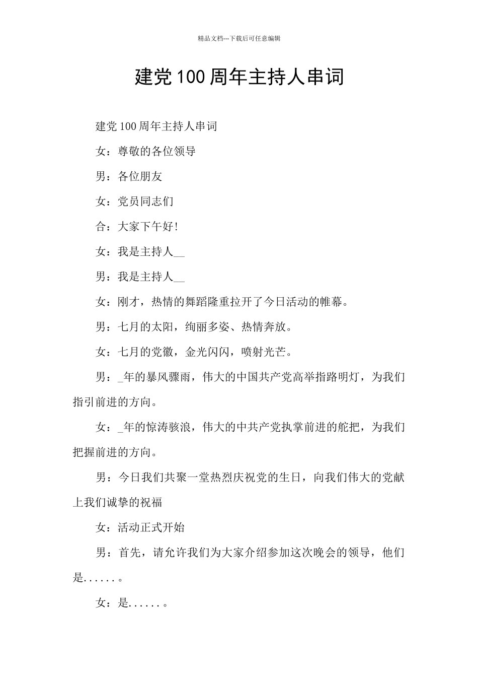 建党100周年主持人串词_第1页