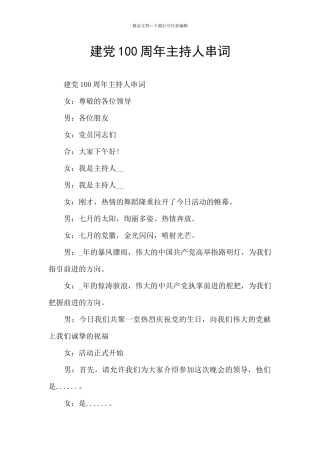 建党100周年主持人串词