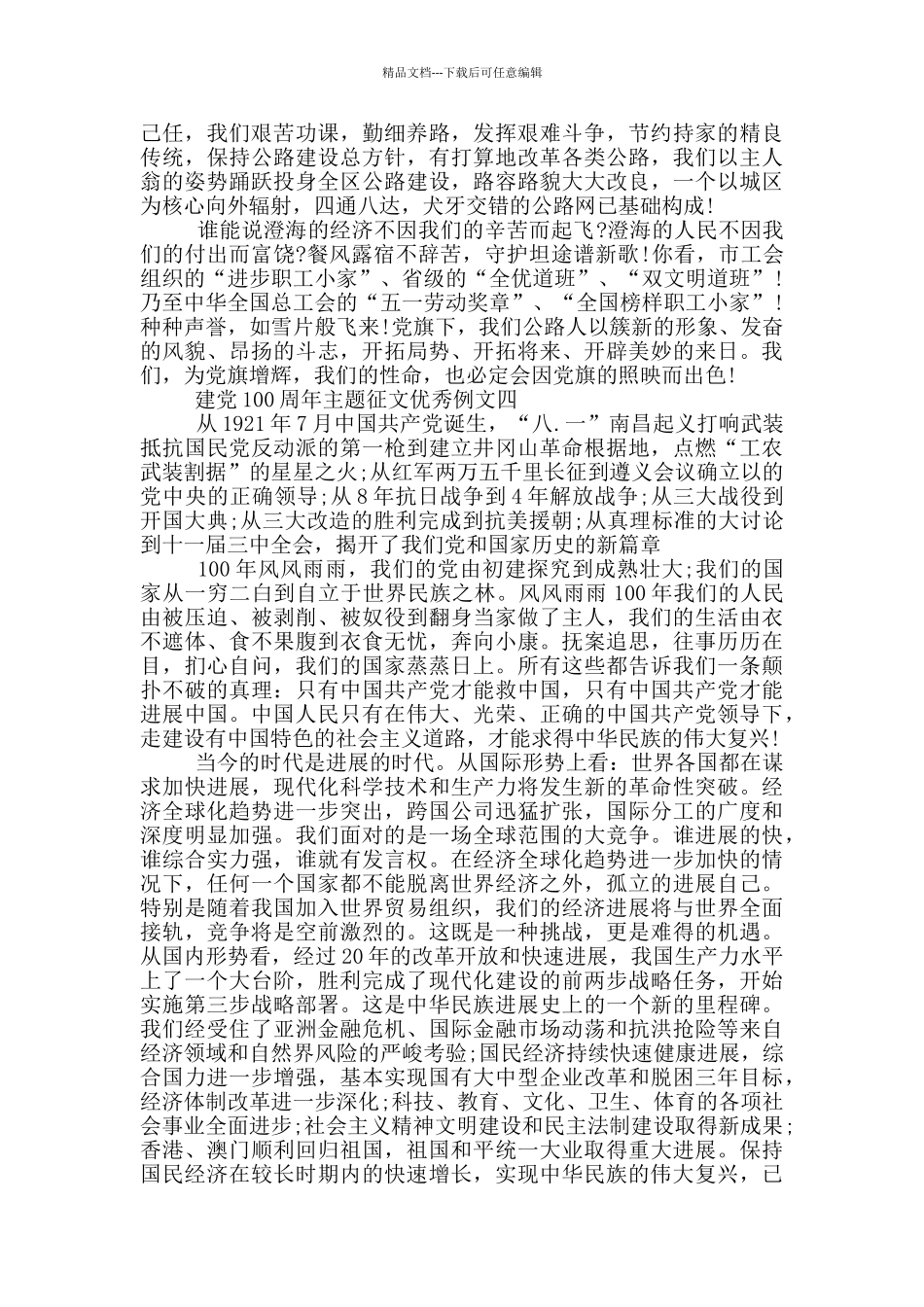 建党100周年主题征文优秀例文4篇_第3页