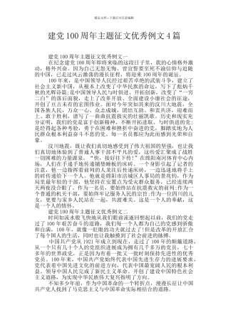 建党100周年主题征文优秀例文4篇