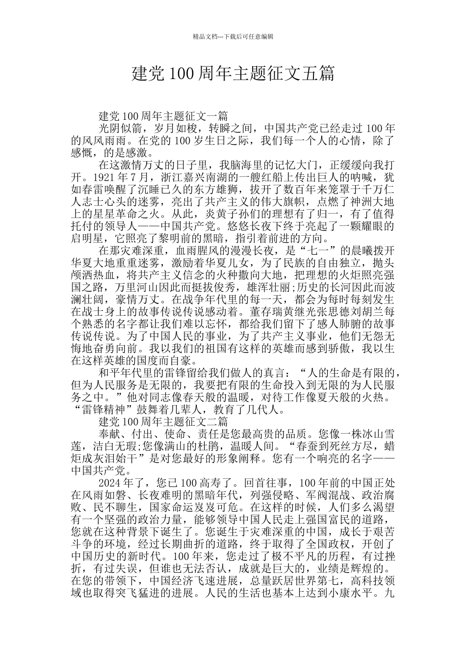 建党100周年主题征文五篇_第1页