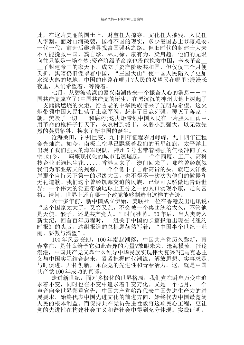 建党100周年主题征文五篇_第3页