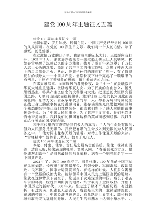 建党100周年主题征文五篇