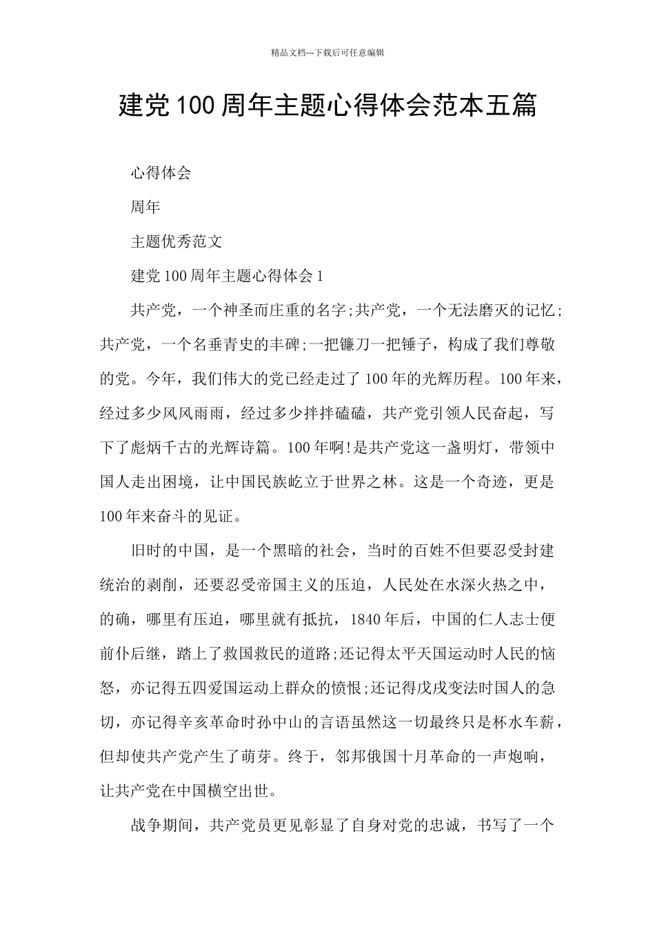 建党100周年主题心得体会范本五篇_第1页