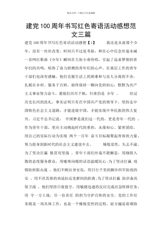 建党100周年书写红色寄语活动感想范文三篇