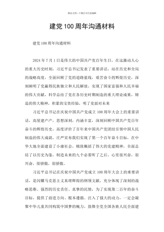 建党100周年交流材料