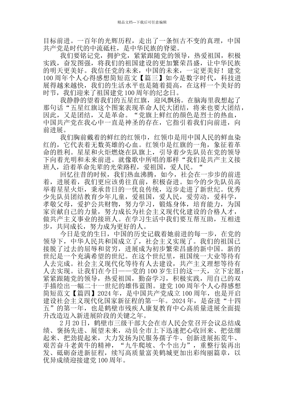 建党100周年个人心得感想简短范文_第2页