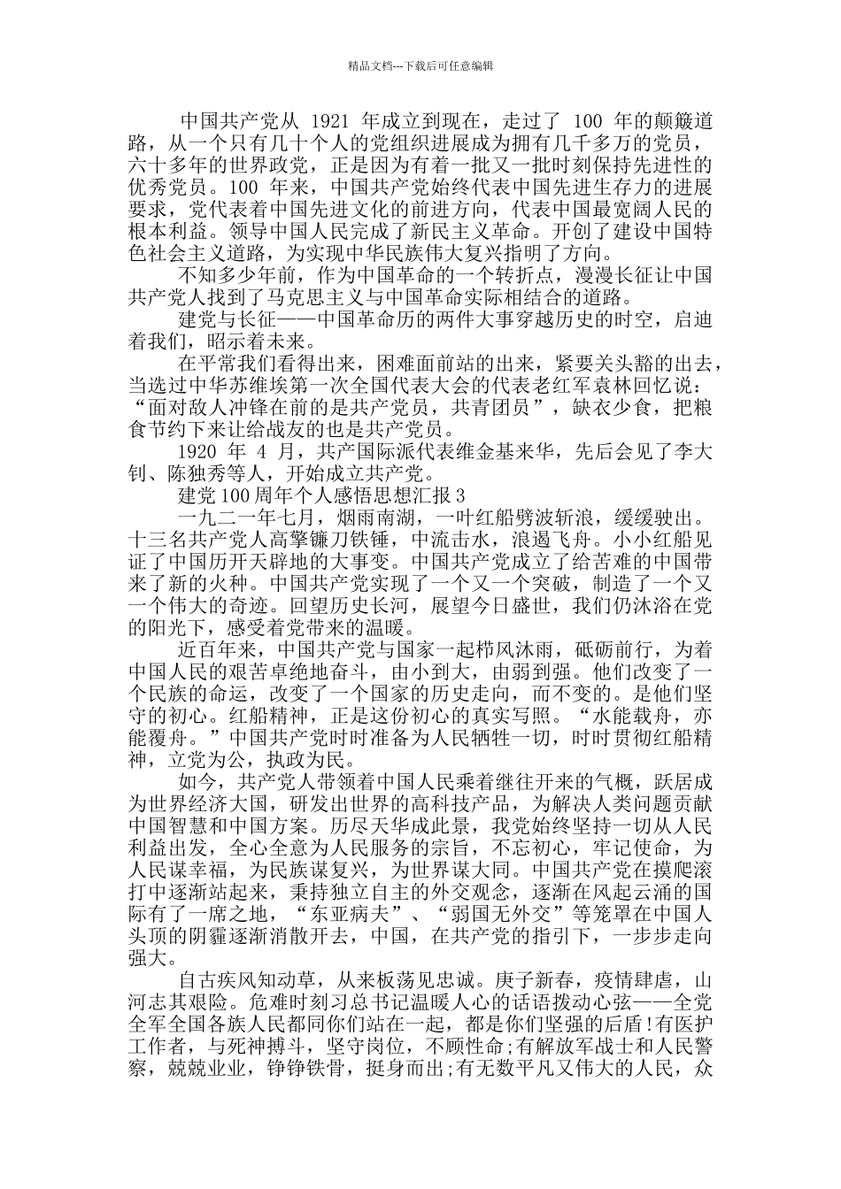 建党100周年个人感悟思想汇报_第2页