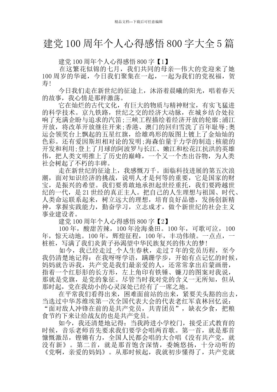 建党100周年个人心得感悟800字大全5篇_第1页
