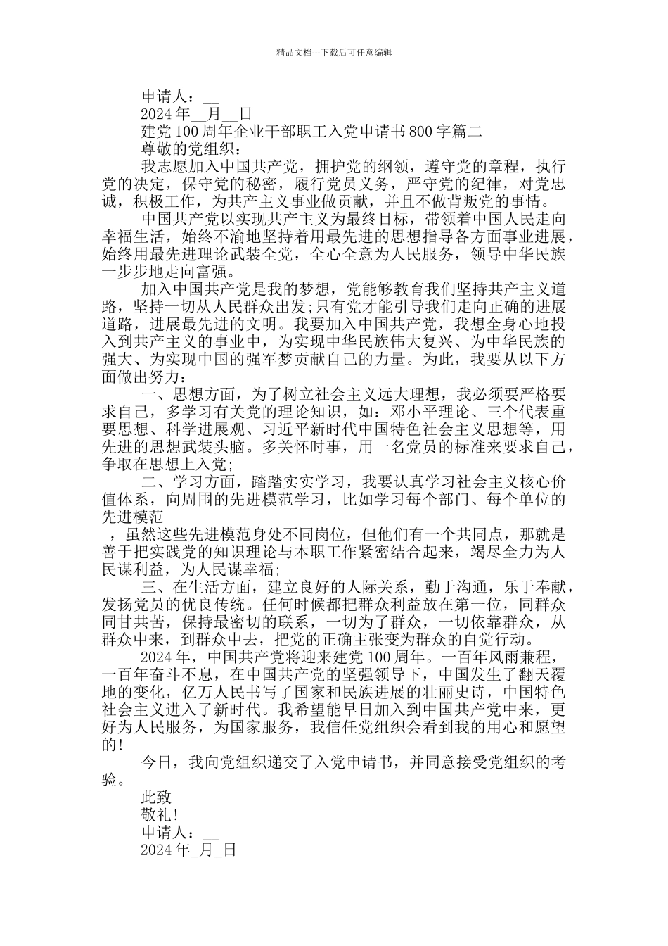 建党100周年企业干部职工入党申请书800字_第2页