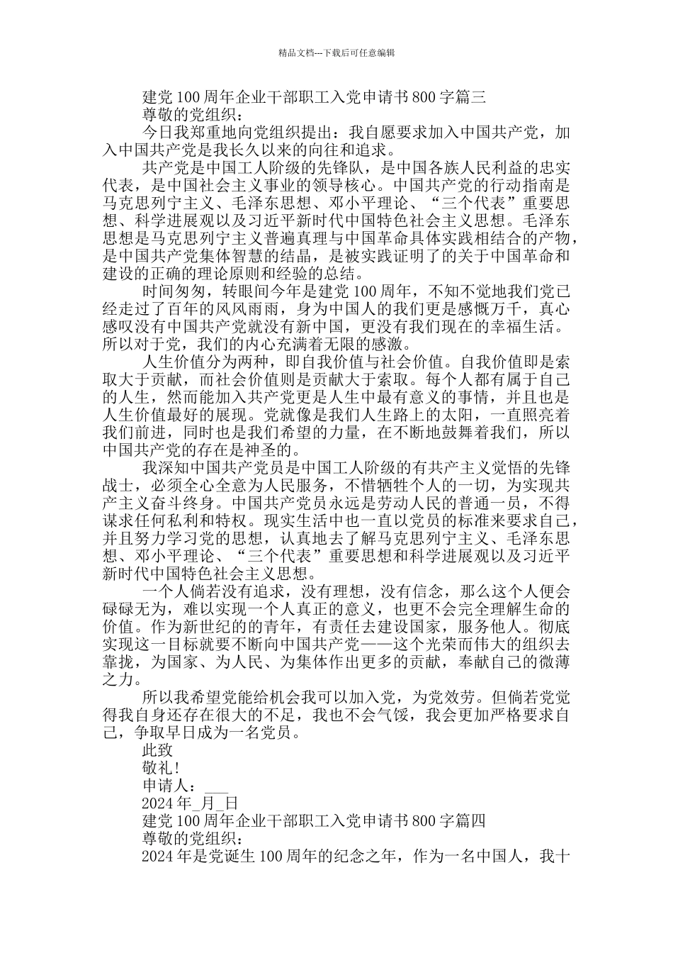 建党100周年企业干部职工入党申请书800字_第3页