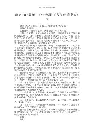 建党100周年企业干部职工入党申请书800字