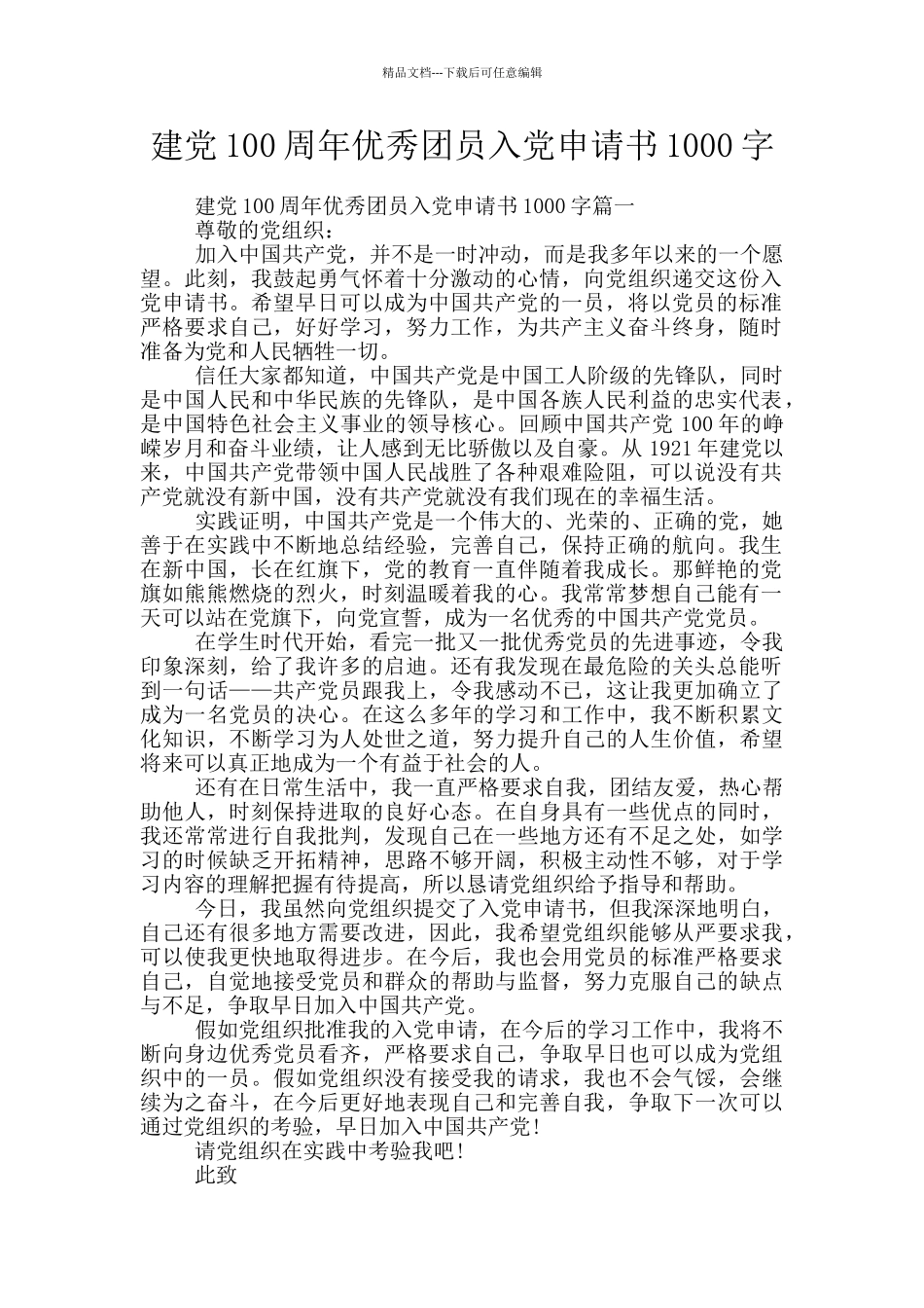 建党100周年优秀团员入党申请书1000字_第1页