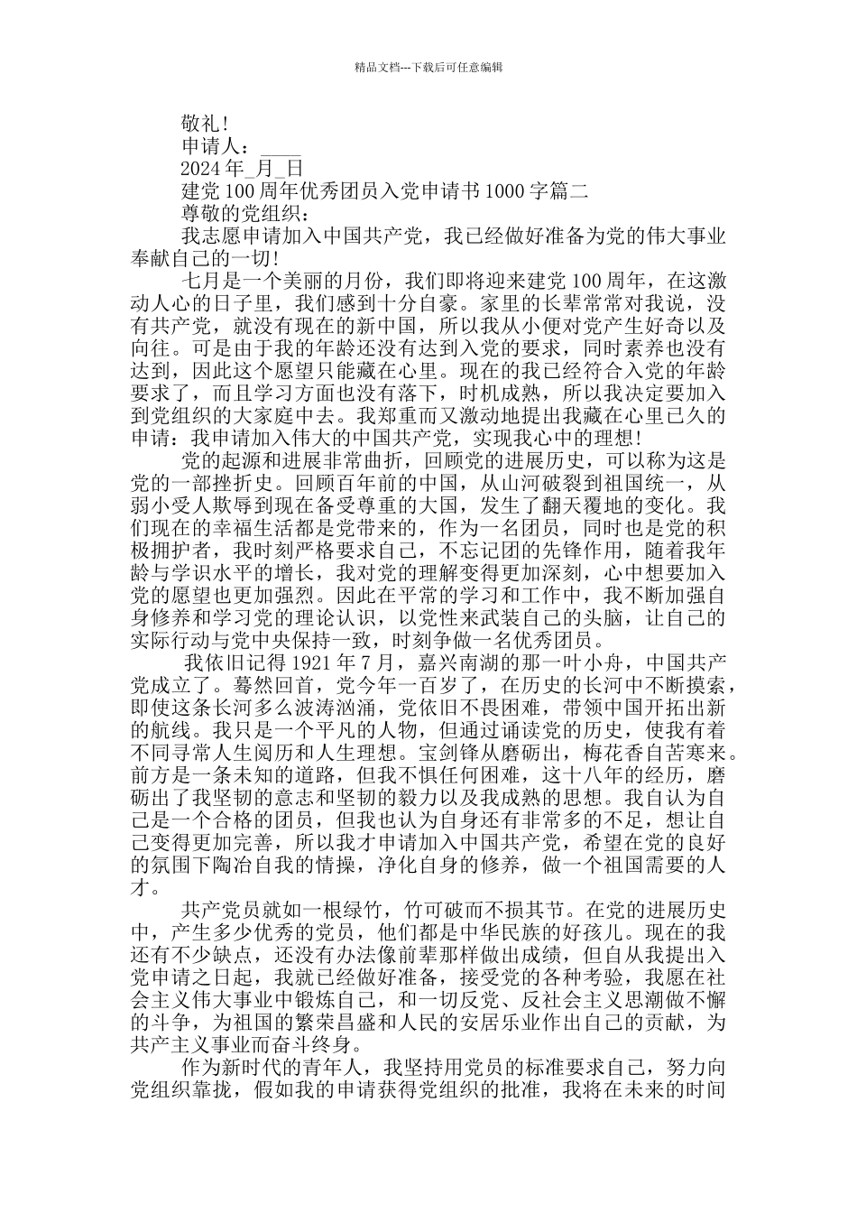 建党100周年优秀团员入党申请书1000字_第2页