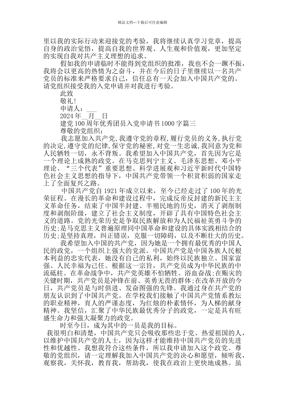 建党100周年优秀团员入党申请书1000字_第3页