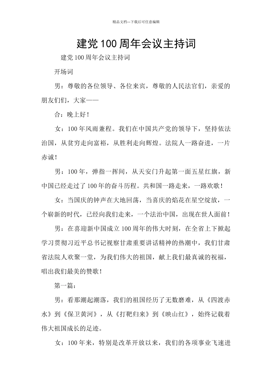 建党100周年会议主持词_第1页