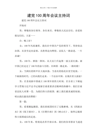 建党100周年会议主持词