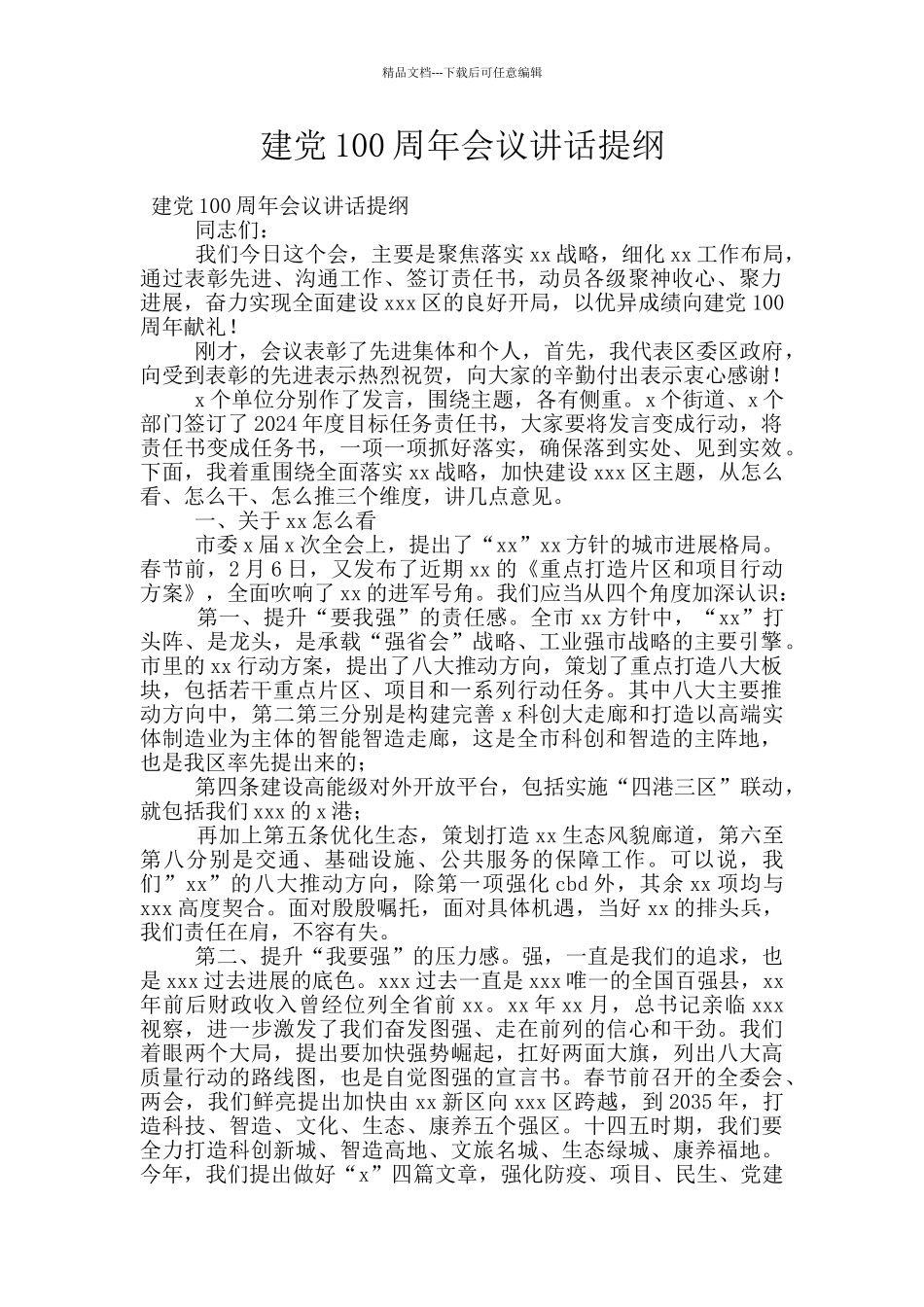 建党100周年会议讲话提纲_第1页