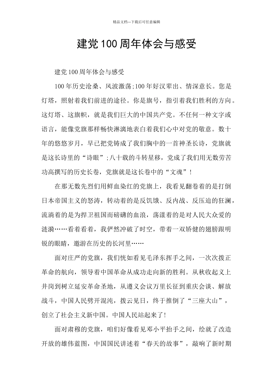 建党100周年体会与感受_第1页