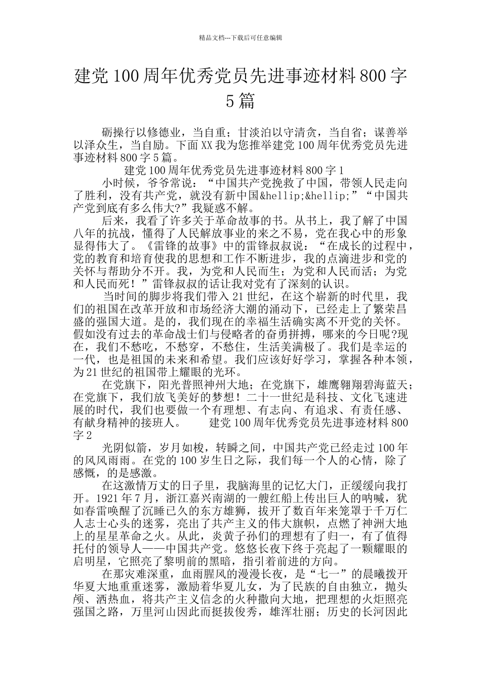 建党100周年优秀党员先进事迹材料800字5篇_第1页