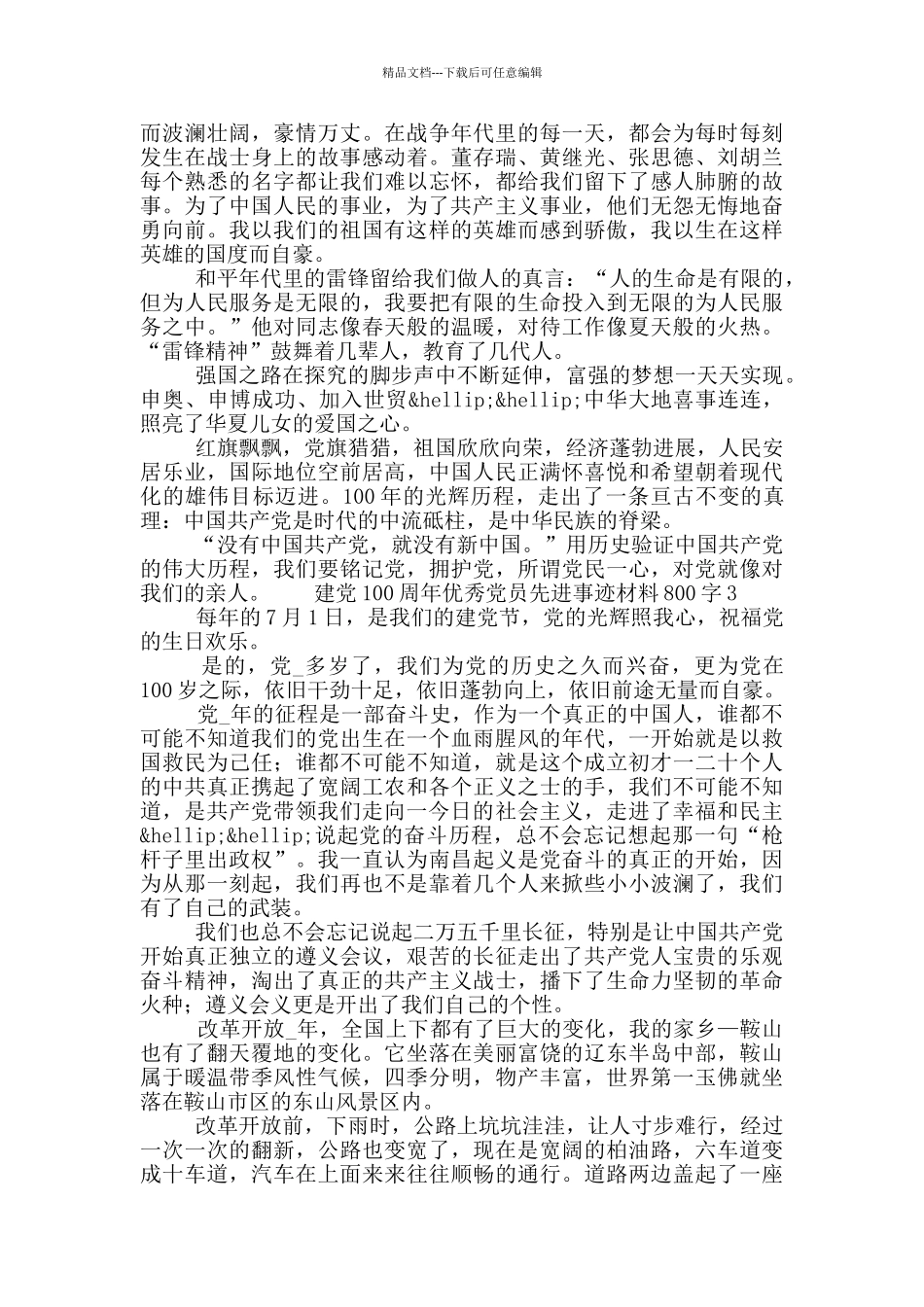 建党100周年优秀党员先进事迹材料800字5篇_第2页