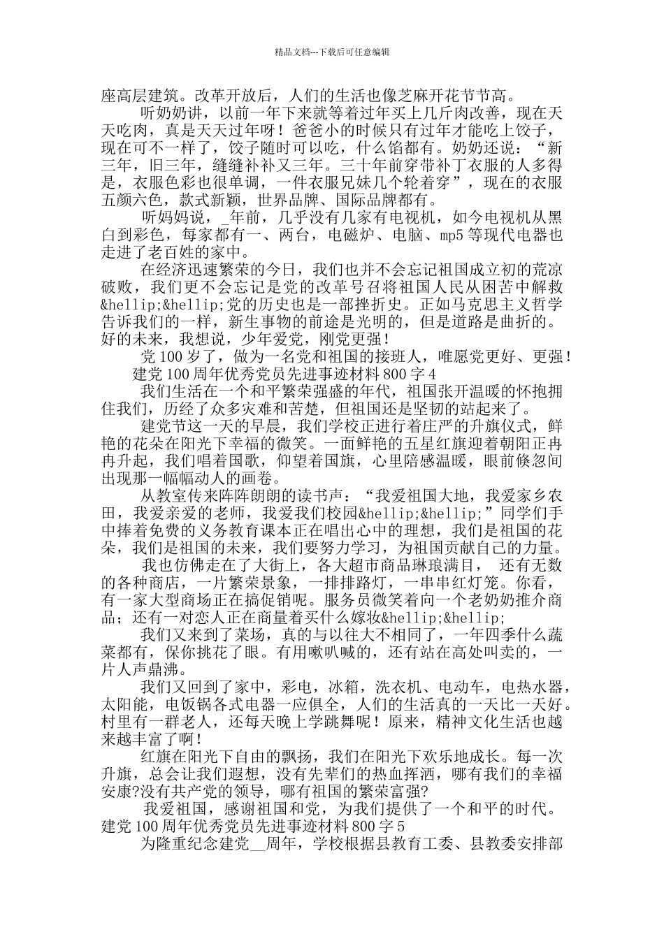 建党100周年优秀党员先进事迹材料800字5篇_第3页