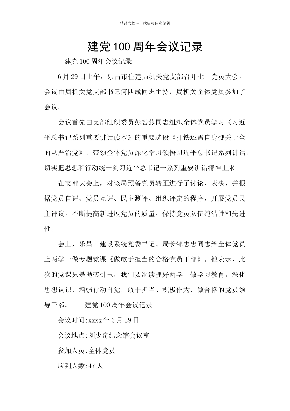 建党100周年会议记录_第1页