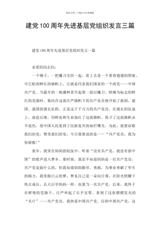建党100周年先进基层党组织发言三篇