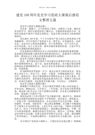 建党100周年党史学习思政大课观后感范文整理五篇