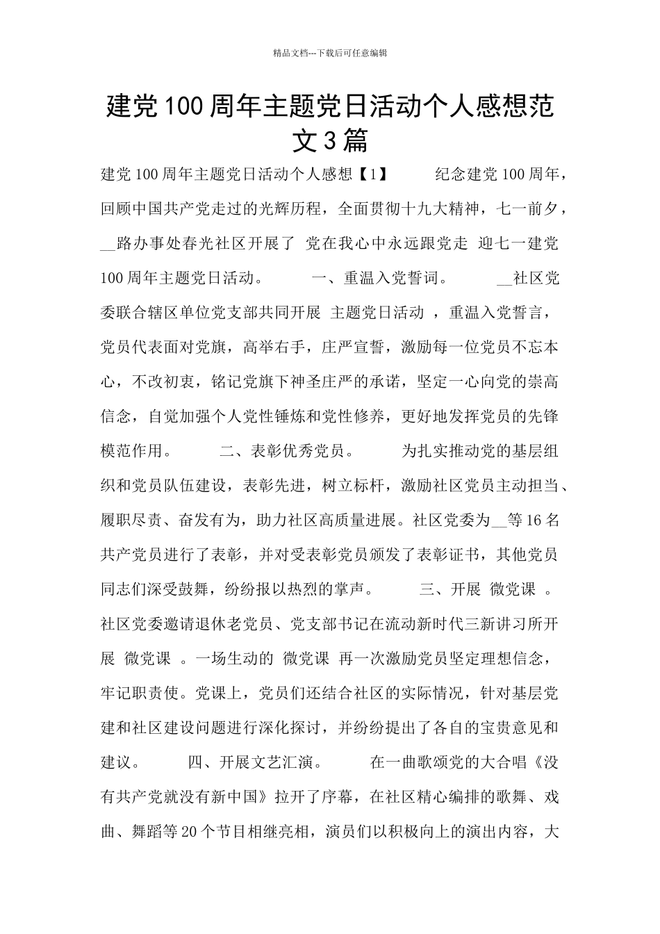 建党100周年主题党日活动个人感想范文3篇_第1页