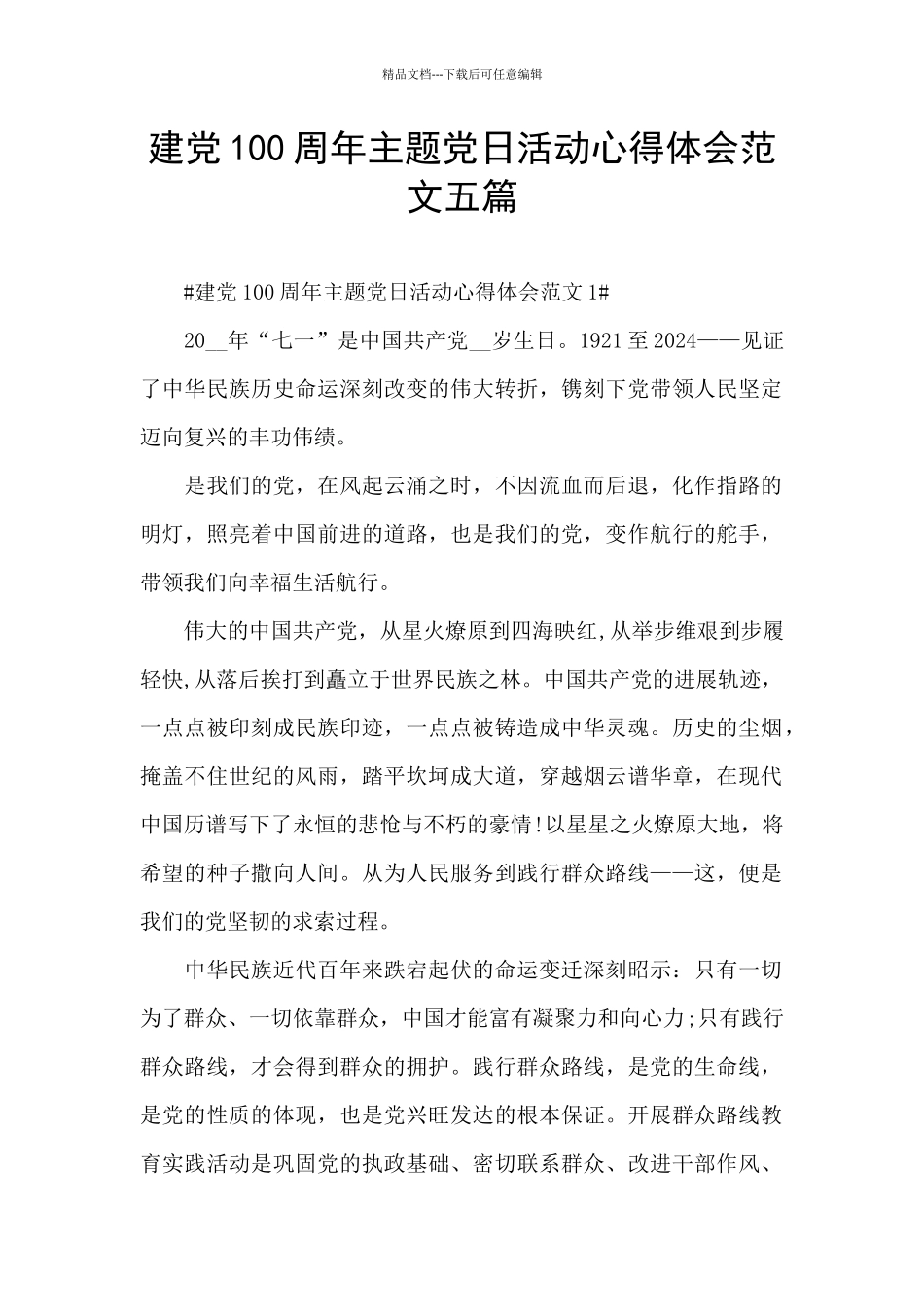 建党100周年主题党日活动心得体会范文五篇_第1页