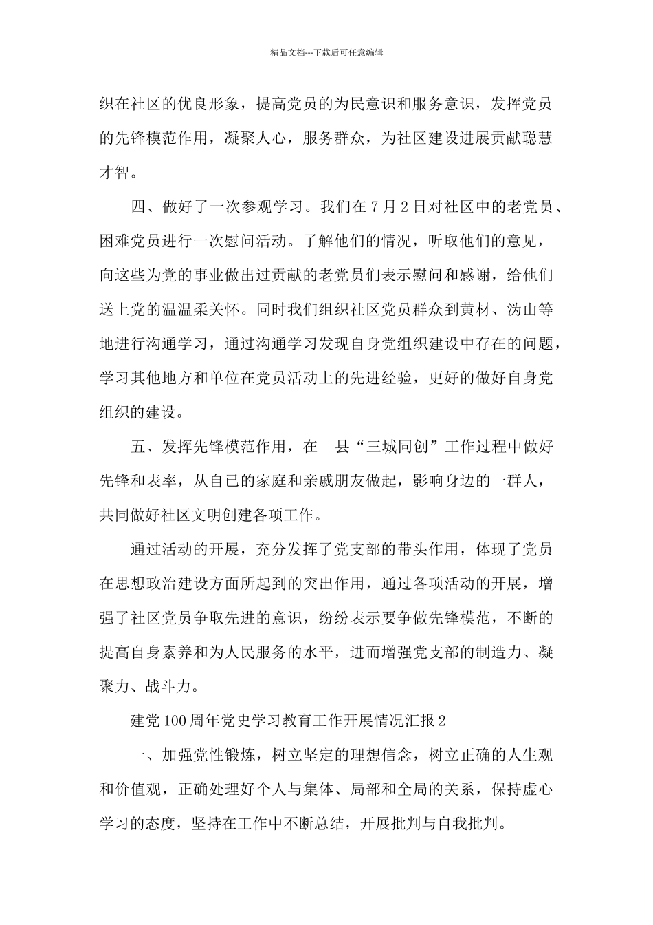 建党100周年党史学习教育工作开展情况汇报五篇_第2页