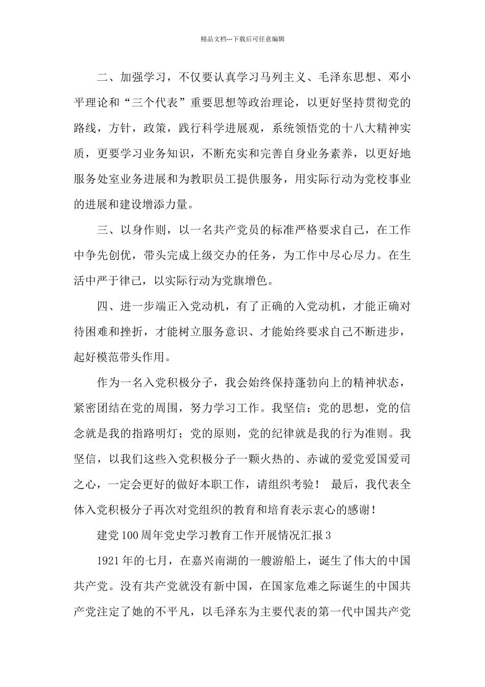 建党100周年党史学习教育工作开展情况汇报五篇_第3页