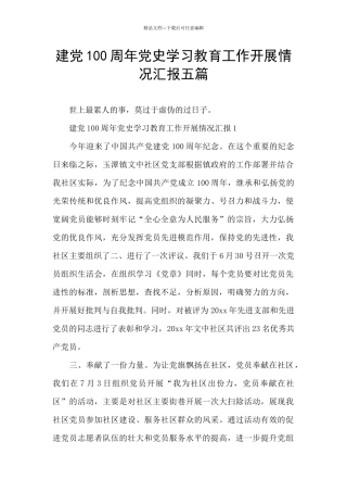 建党100周年党史学习教育工作开展情况汇报五篇