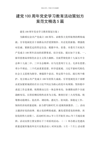 建党100周年党史学习教育活动策划方案范文精选5篇
