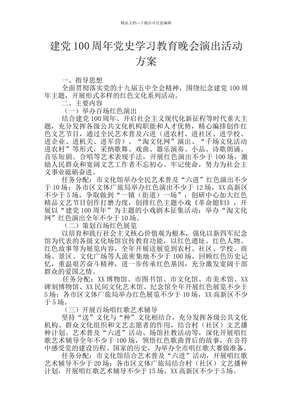 建党100周年党史学习教育晚会演出活动方案_第1页
