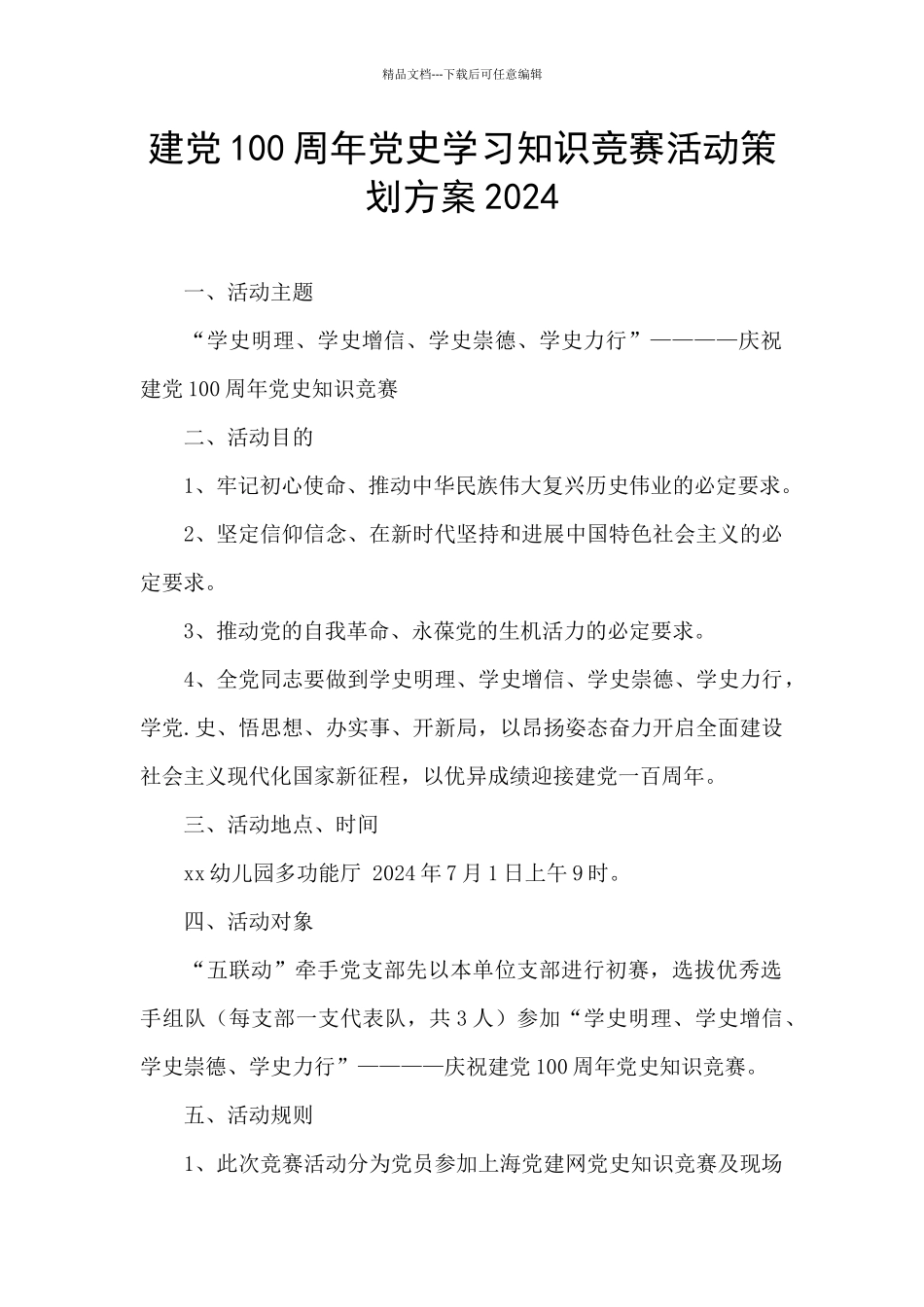 建党100周年党史学习知识竞赛活动策划方案2024_第1页