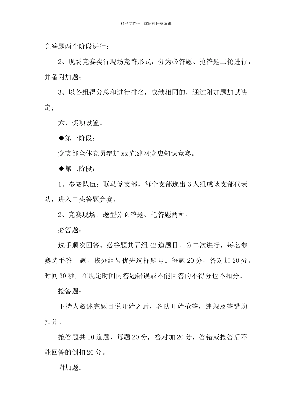 建党100周年党史学习知识竞赛活动策划方案2024_第2页